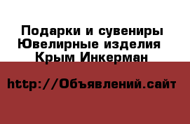 Подарки и сувениры Ювелирные изделия. Крым,Инкерман